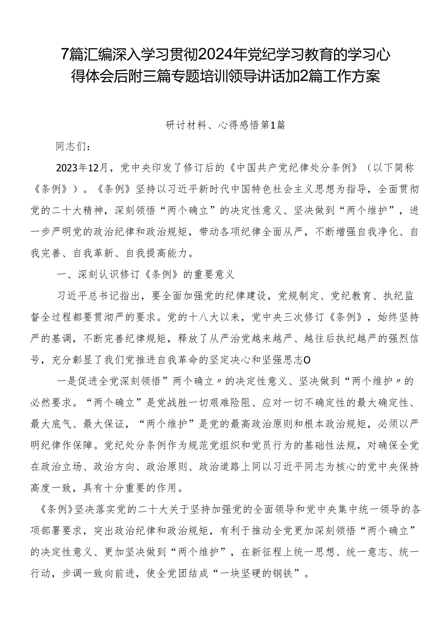 7篇汇编深入学习贯彻2024年党纪学习教育的学习心得体会后附三篇专题培训领导讲话加2篇工作方案.docx_第1页