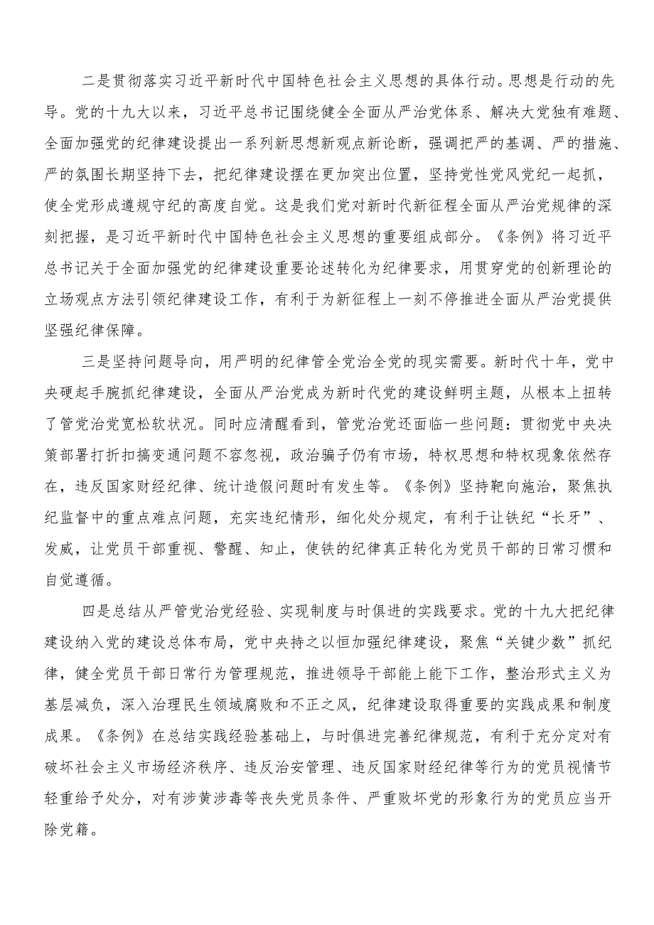 7篇汇编深入学习贯彻2024年党纪学习教育的学习心得体会后附三篇专题培训领导讲话加2篇工作方案.docx_第2页