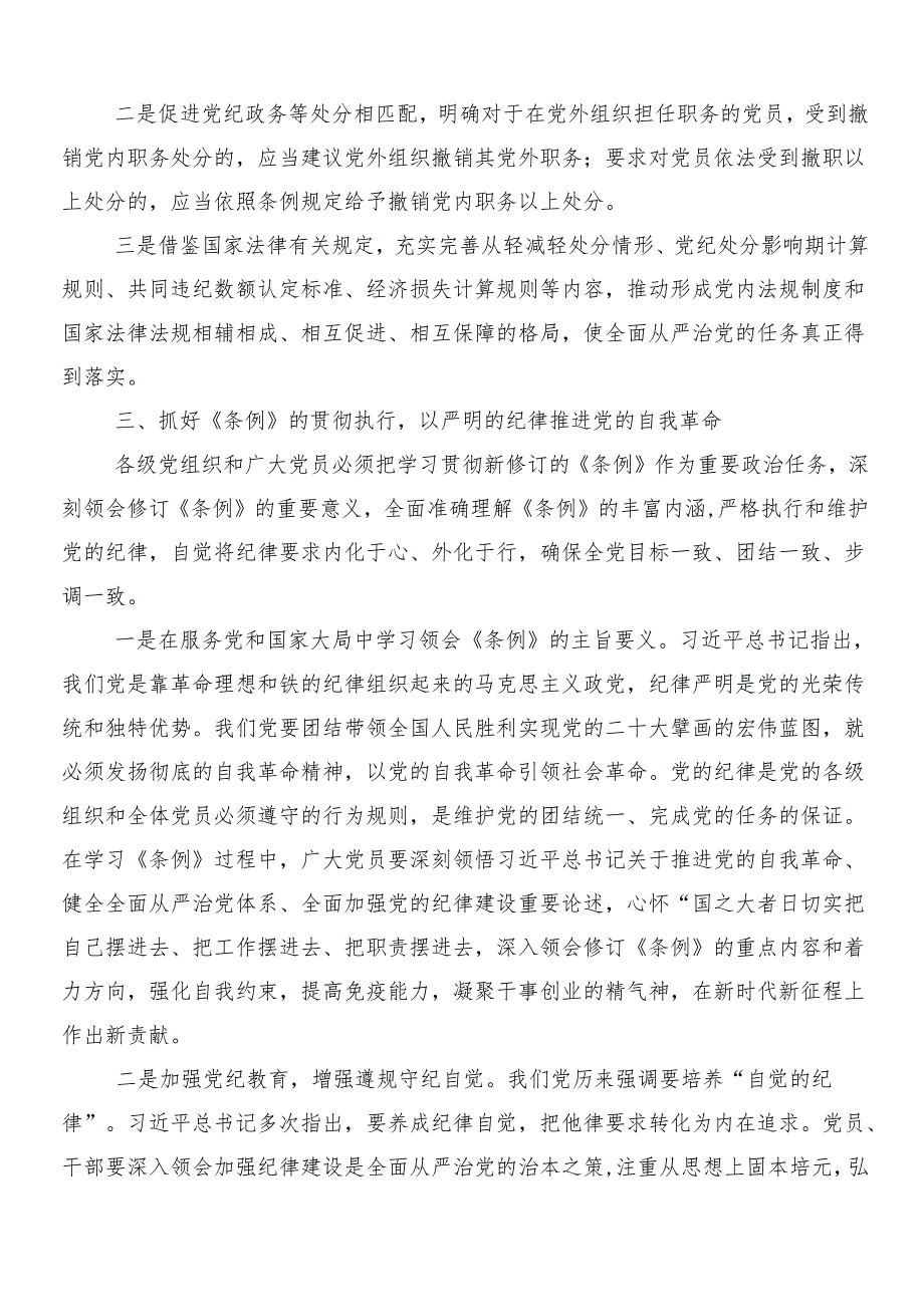 7篇汇编深入学习贯彻2024年党纪学习教育的学习心得体会后附三篇专题培训领导讲话加2篇工作方案.docx_第3页