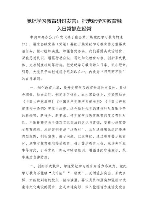 2024年五一节“学纪知纪明纪守纪”党纪学习教育研讨发言6篇.docx