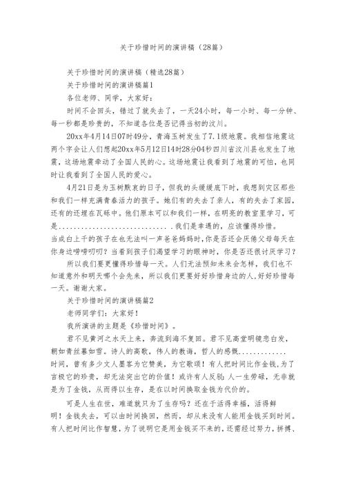 关于珍惜时间的演讲稿（28篇）.docx