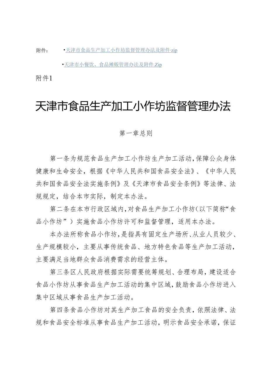 天津市食品生产加工小作坊监督管理办法全文及附表.docx_第1页