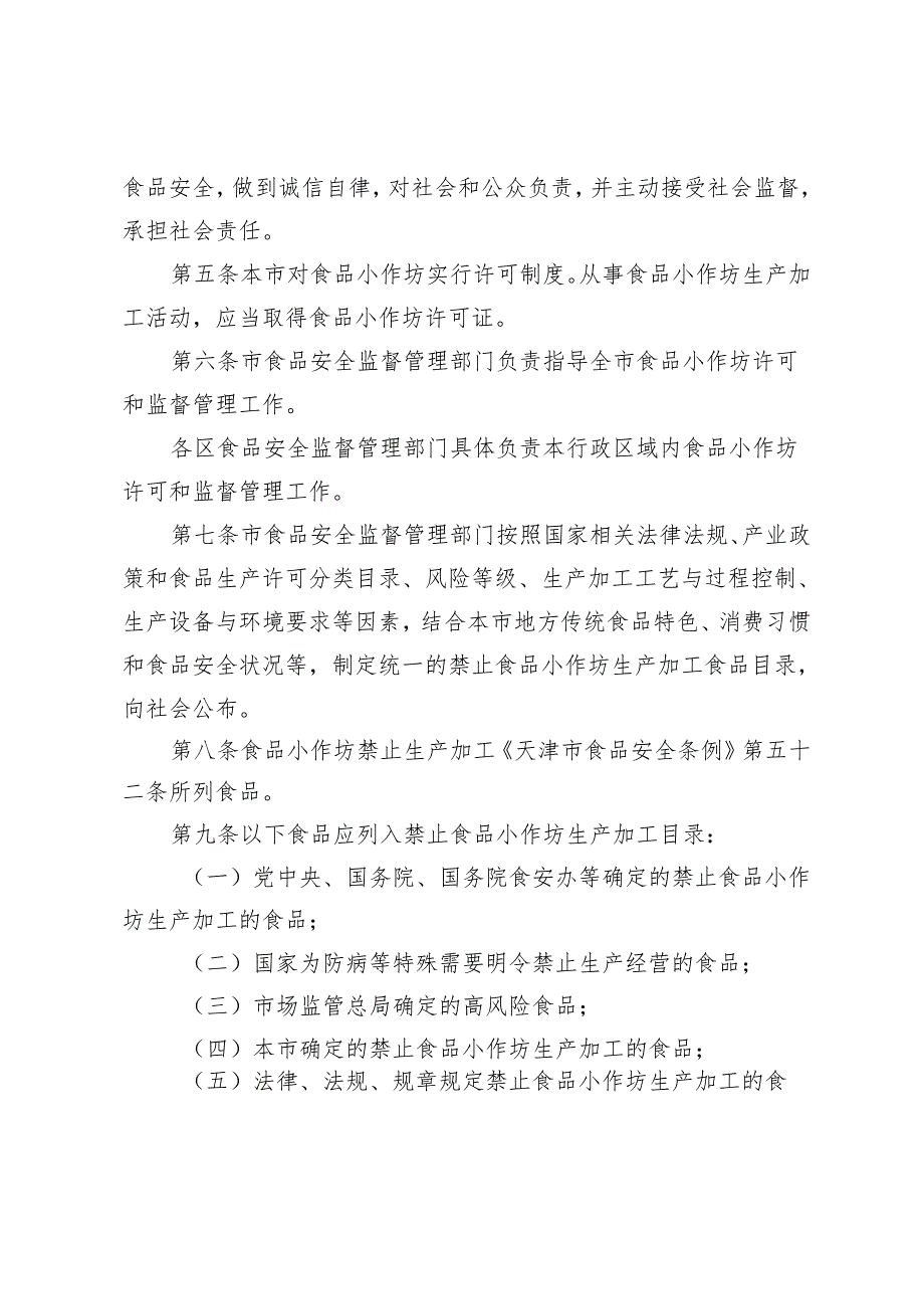 天津市食品生产加工小作坊监督管理办法全文及附表.docx_第2页