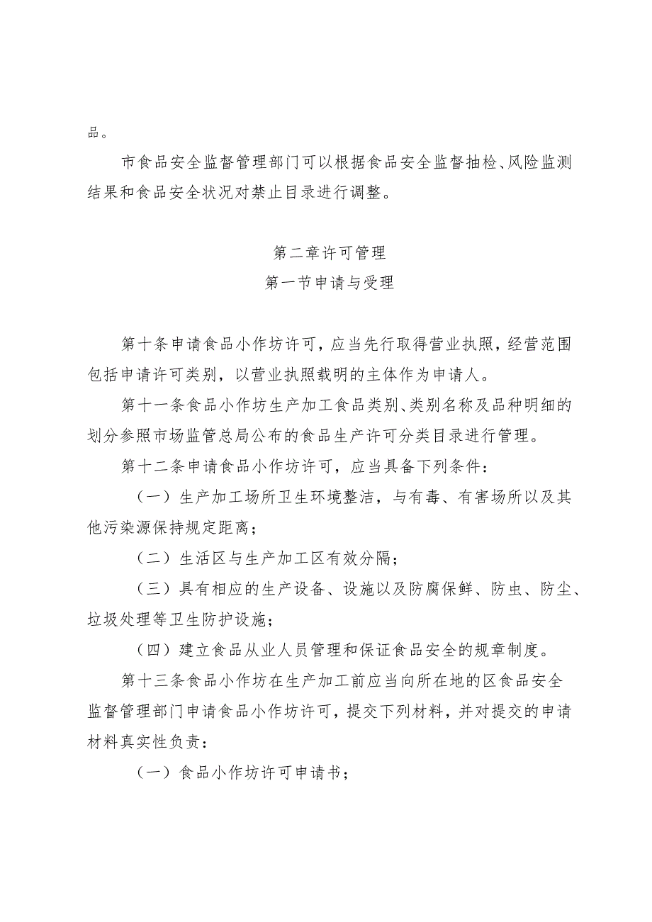 天津市食品生产加工小作坊监督管理办法全文及附表.docx_第3页