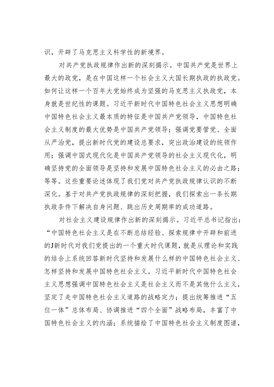 2024年党课讲稿：新时代中国特色社会主义思想的理论创新与时代价值.docx_第2页