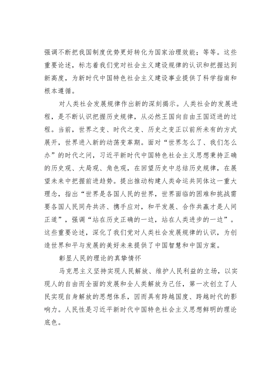 2024年党课讲稿：新时代中国特色社会主义思想的理论创新与时代价值.docx_第3页