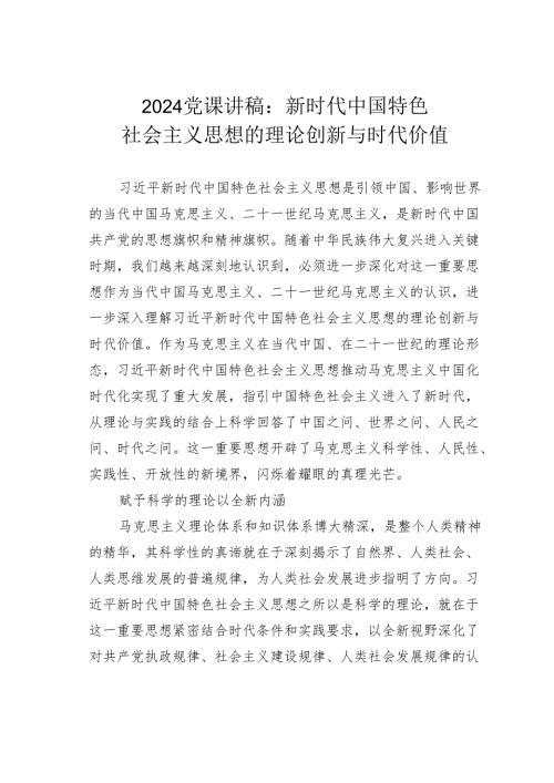 2024年党课讲稿：新时代中国特色社会主义思想的理论创新与时代价值.docx