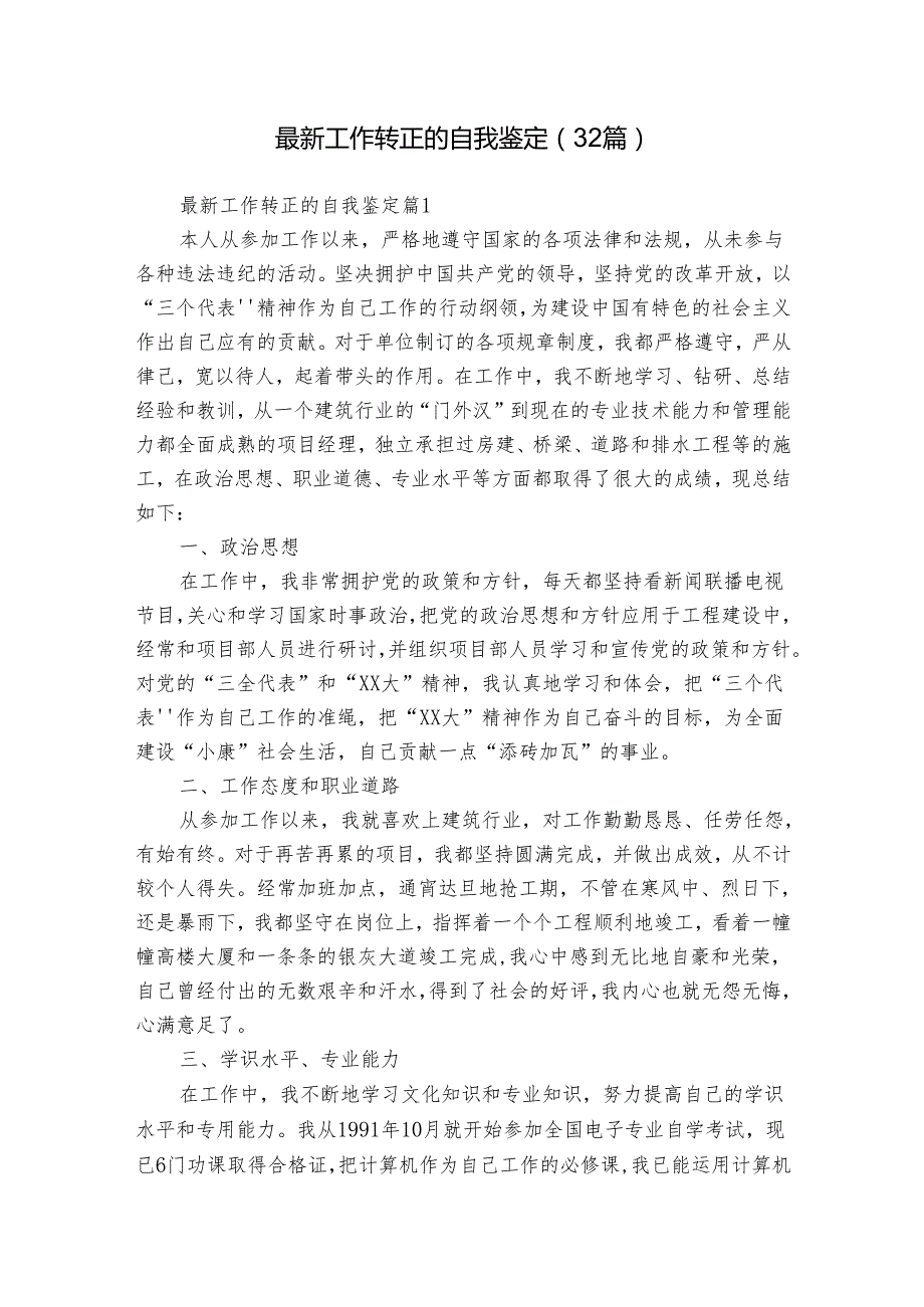 最新工作转正的自我鉴定（32篇）.docx_第1页