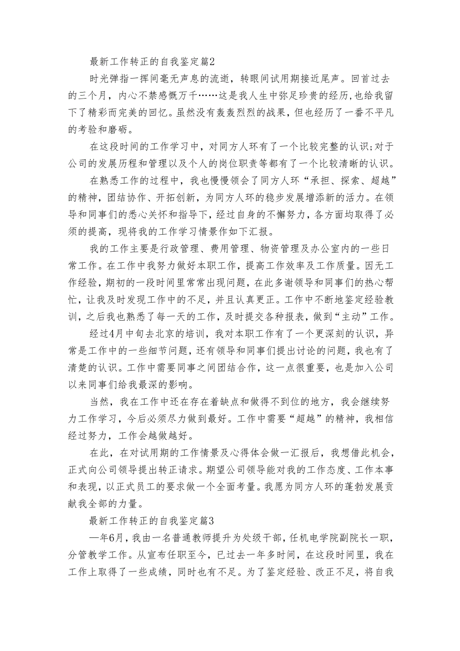 最新工作转正的自我鉴定（32篇）.docx_第3页