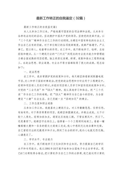 最新工作转正的自我鉴定（32篇）.docx