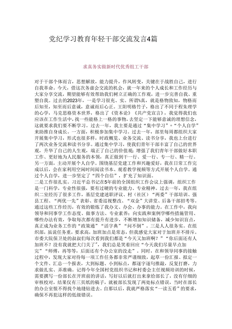党纪学习教育年轻干部交流发言4篇.docx_第1页