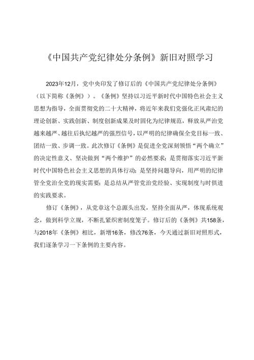 《中国共产党纪律处分条例》新旧对照学习讲稿.docx
