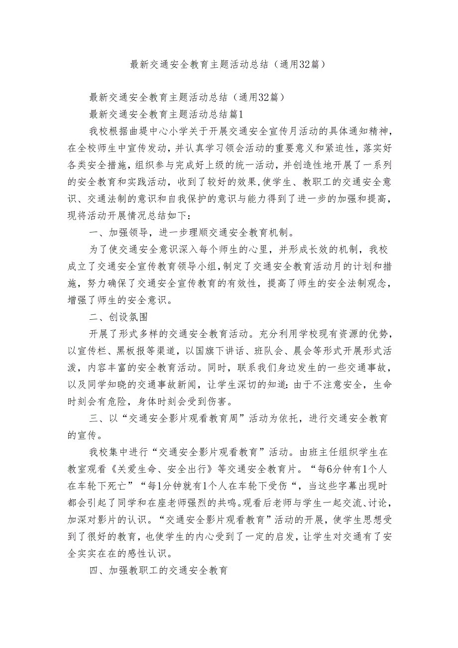 最新交通安全教育主题活动总结（通用32篇）.docx_第1页