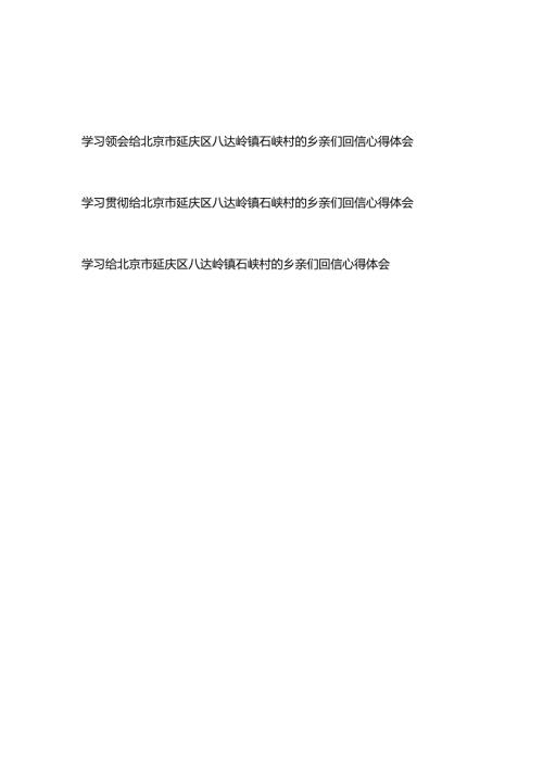 学习贯彻领会给北京市延庆区八达岭镇石峡村的乡亲们回信心得体会共3篇.docx