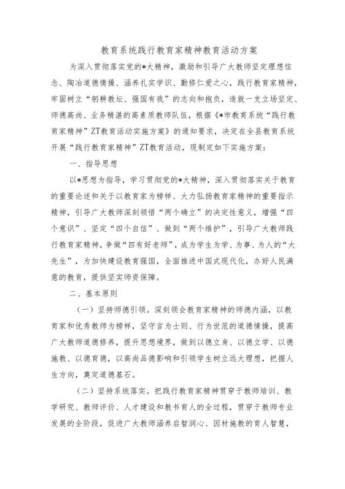 教育系统践行教育家精神教育活动方案.docx