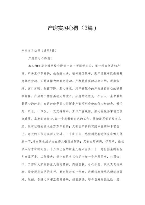 产房实习心得（3篇）.docx
