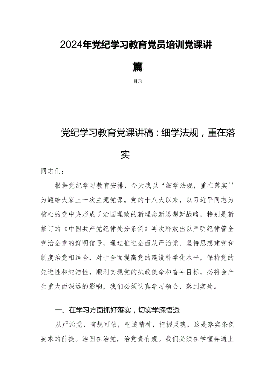 2024年党纪学习教育党员培训党课讲稿四篇.docx_第1页
