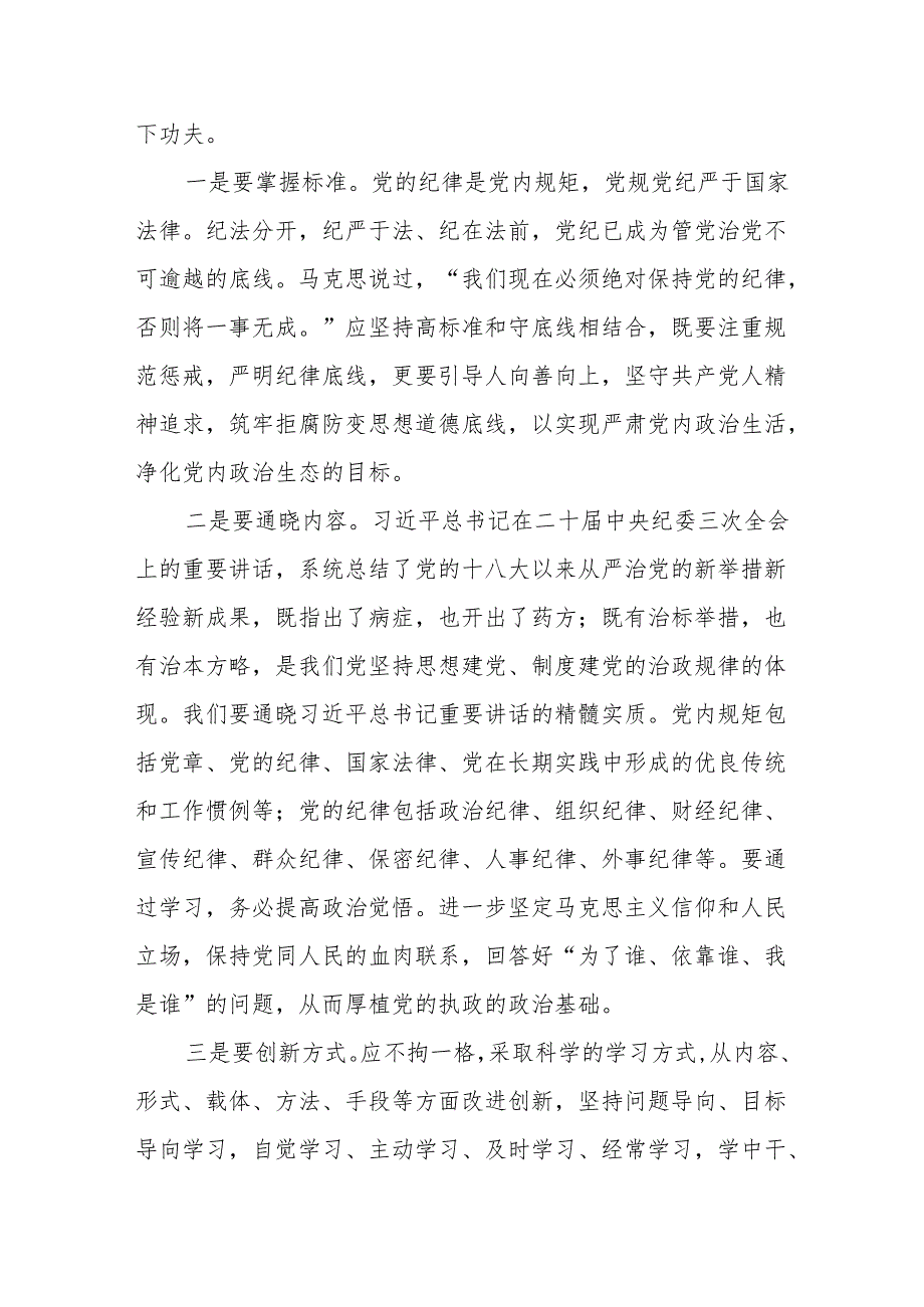 2024年党纪学习教育党员培训党课讲稿四篇.docx_第2页