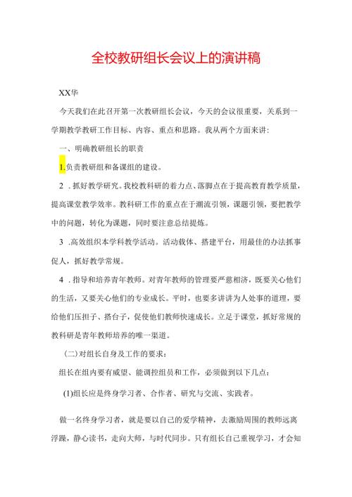 全校教研组长会议上的演讲稿.docx