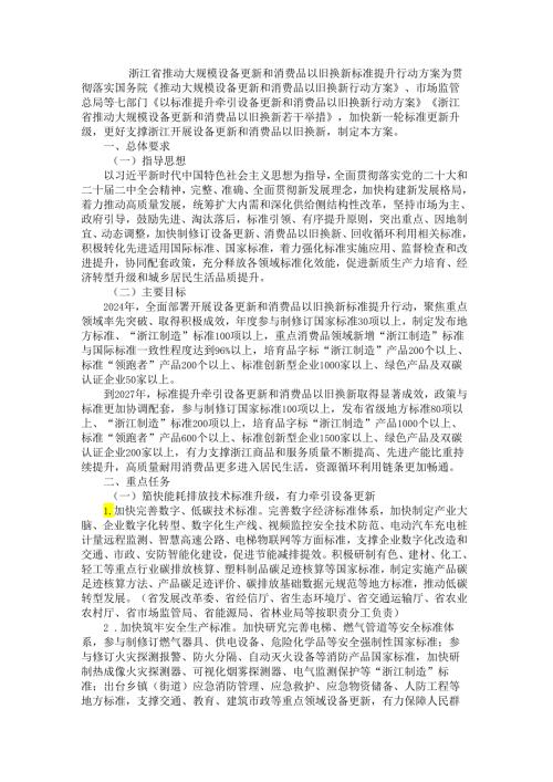 浙江省推动大规模设备更新和消费品以旧换新标准提升行动方案.docx
