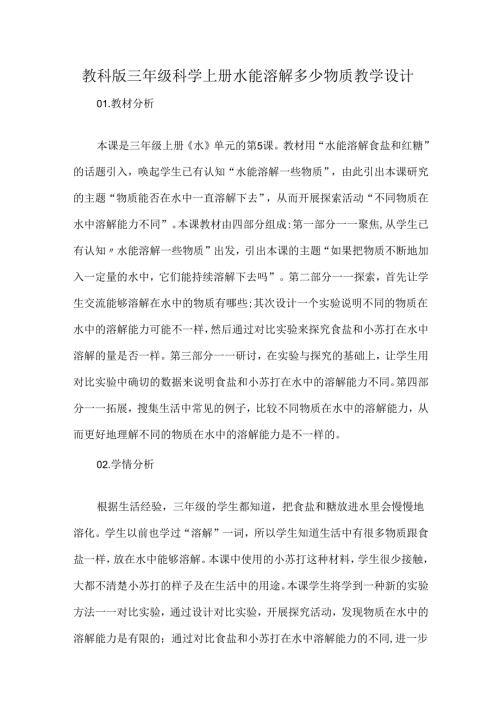 教科版三年级科学上册水能溶解多少物质教学设计.docx