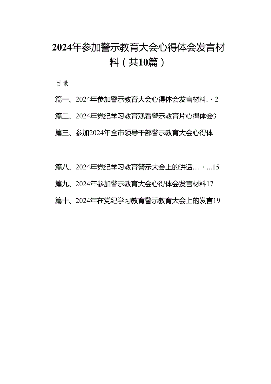 2024年参加警示教育大会心得体会发言材料（10篇）.docx_第1页