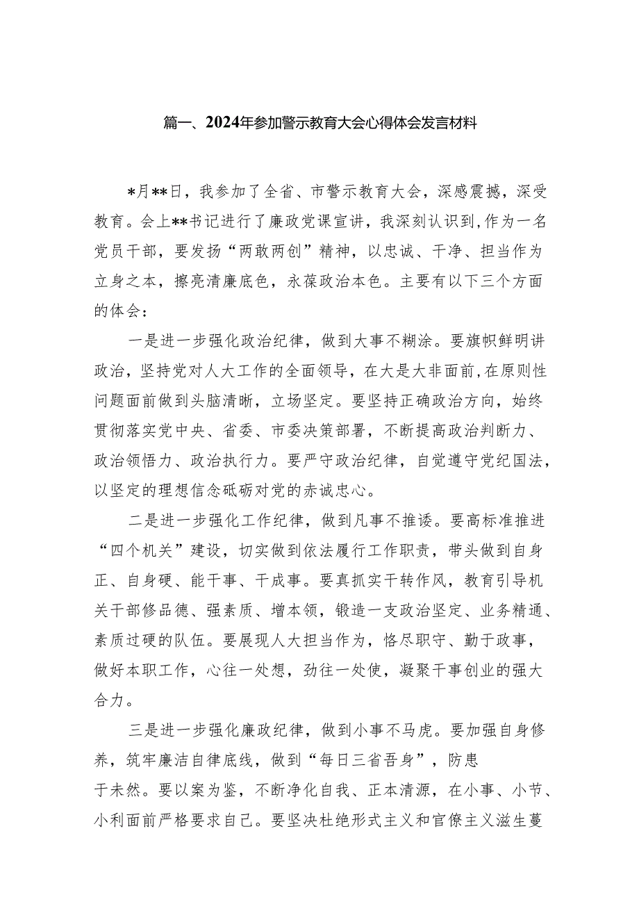2024年参加警示教育大会心得体会发言材料（10篇）.docx_第2页