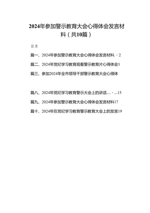 2024年参加警示教育大会心得体会发言材料（10篇）.docx
