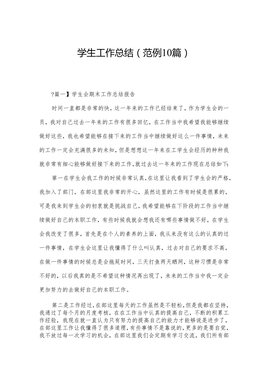 学生工作总结(范例10篇).docx_第1页
