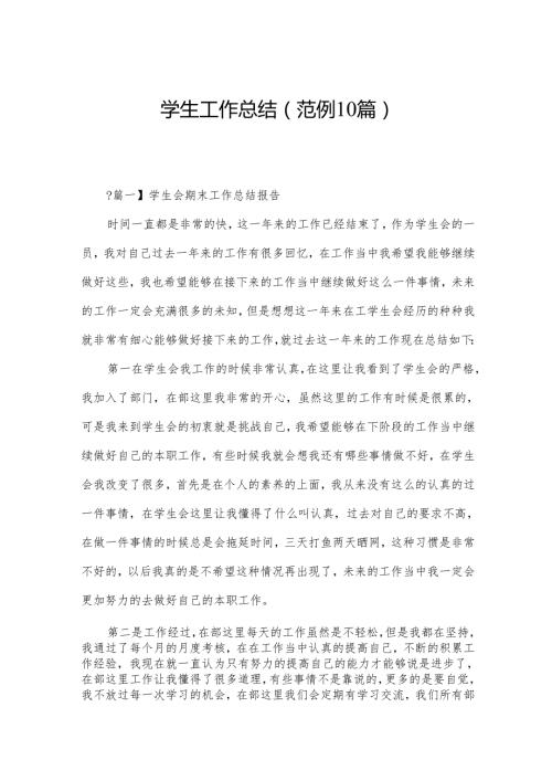 学生工作总结(范例10篇).docx