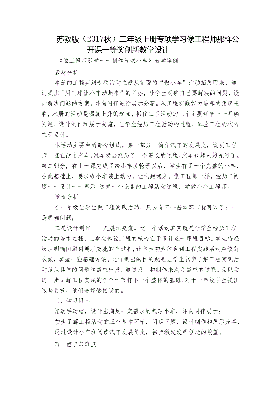 苏教版（） 二年级上册专项学习 像工程师那样 公开课一等奖创新教学设计.docx_第1页