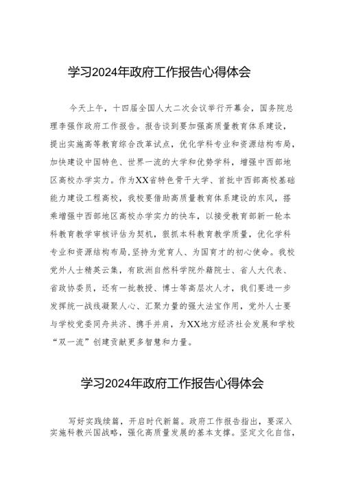 高校教师关于学习2024年两会《政府工作报告》的心得体会三十八篇.docx