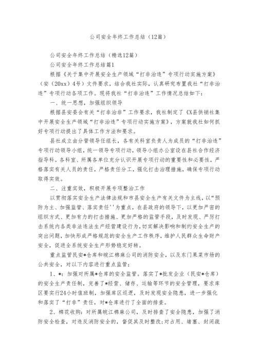 公司安全年终工作总结（12篇）.docx