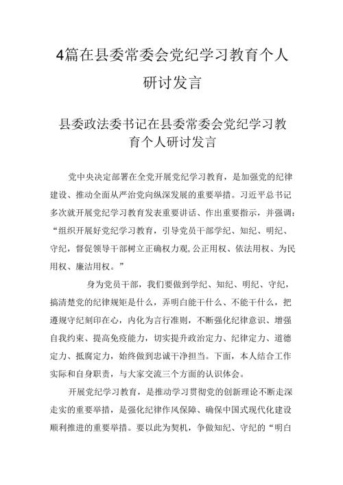 4篇在县委常委会党纪学习教育个人研讨发言.docx