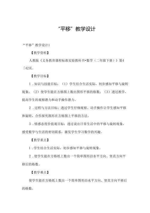 “平移”教学设计.docx
