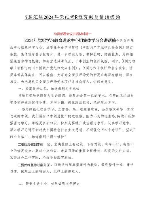 7篇汇编2024年党纪学习教育动员讲话提纲.docx