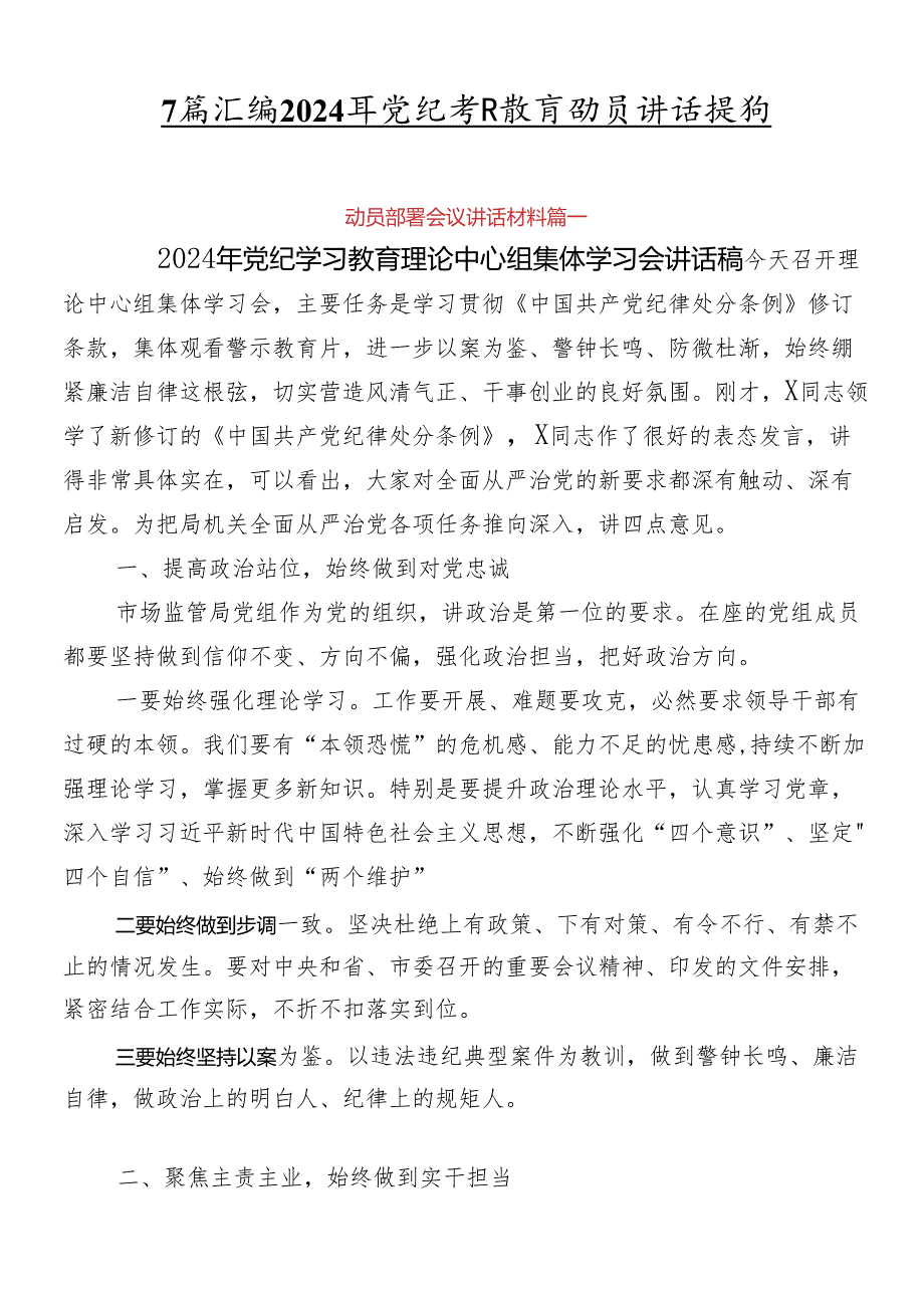 7篇汇编2024年党纪学习教育动员讲话提纲.docx_第1页