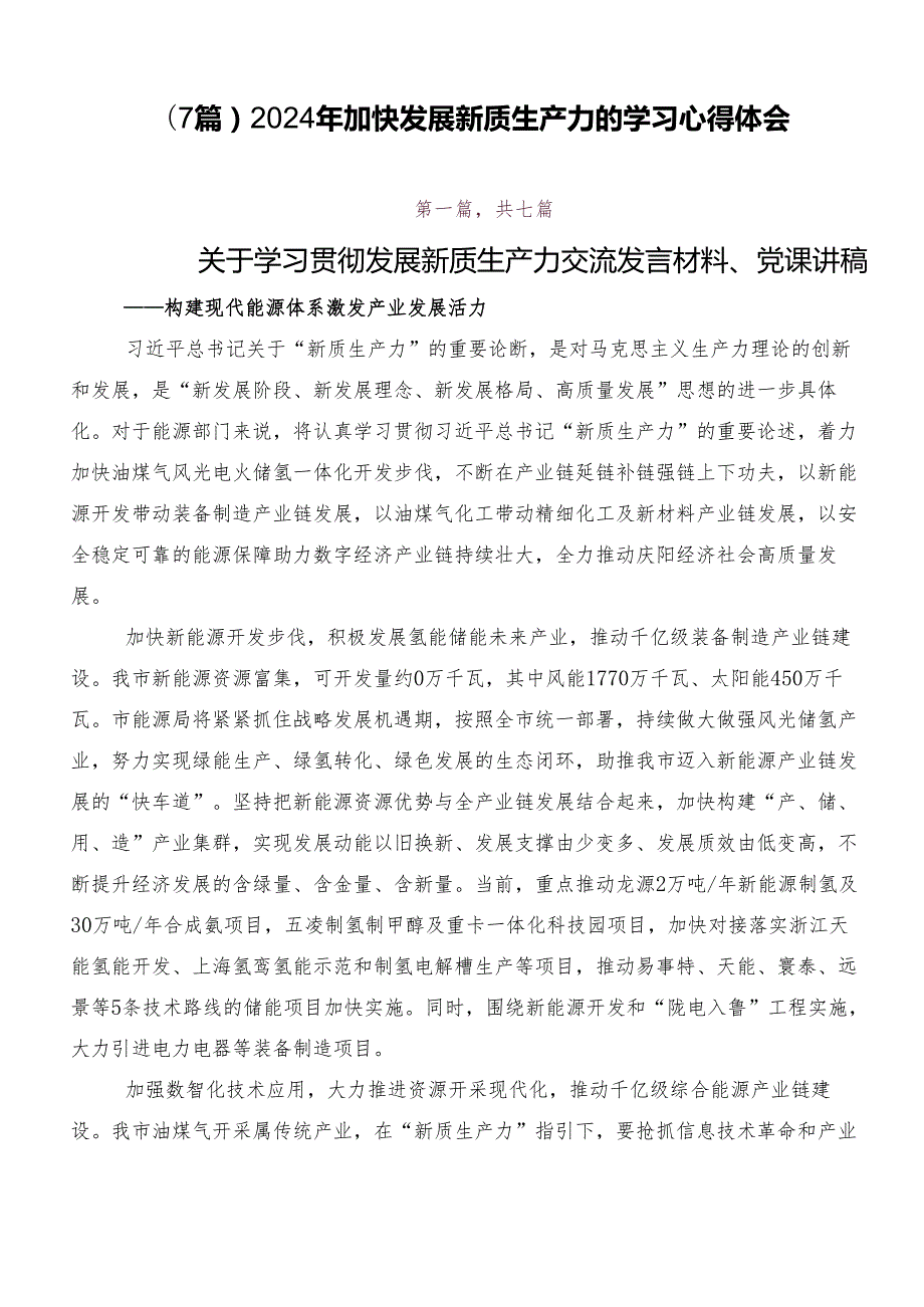 （7篇）2024年加快发展新质生产力的学习心得体会.docx_第1页