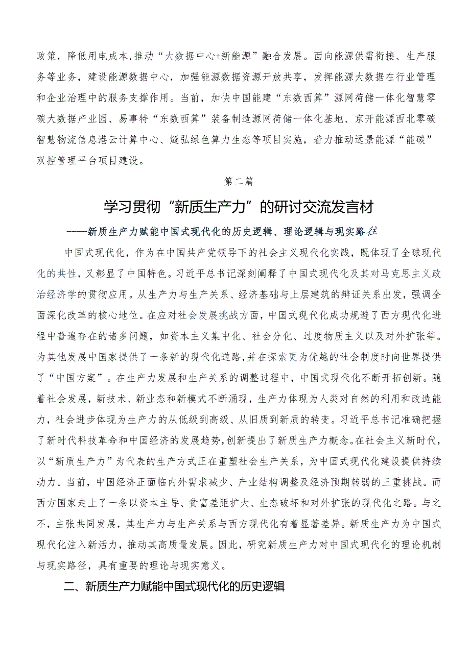 （7篇）2024年加快发展新质生产力的学习心得体会.docx_第3页