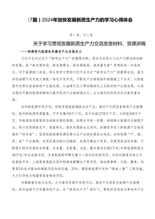 （7篇）2024年加快发展新质生产力的学习心得体会.docx