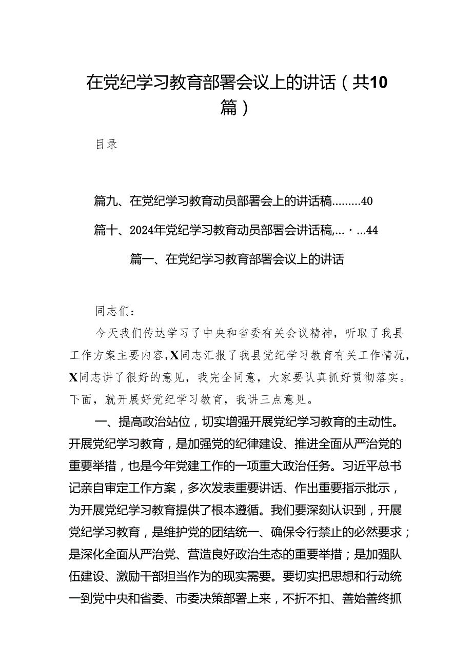 在党纪学习教育部署会议上的讲话（共10篇）.docx_第1页