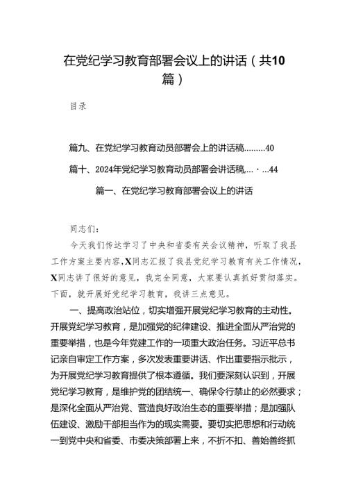 在党纪学习教育部署会议上的讲话（共10篇）.docx