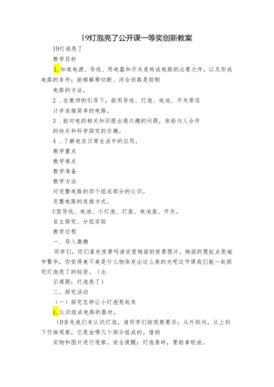 19 灯泡亮了 公开课一等奖创新教案2.docx_第1页