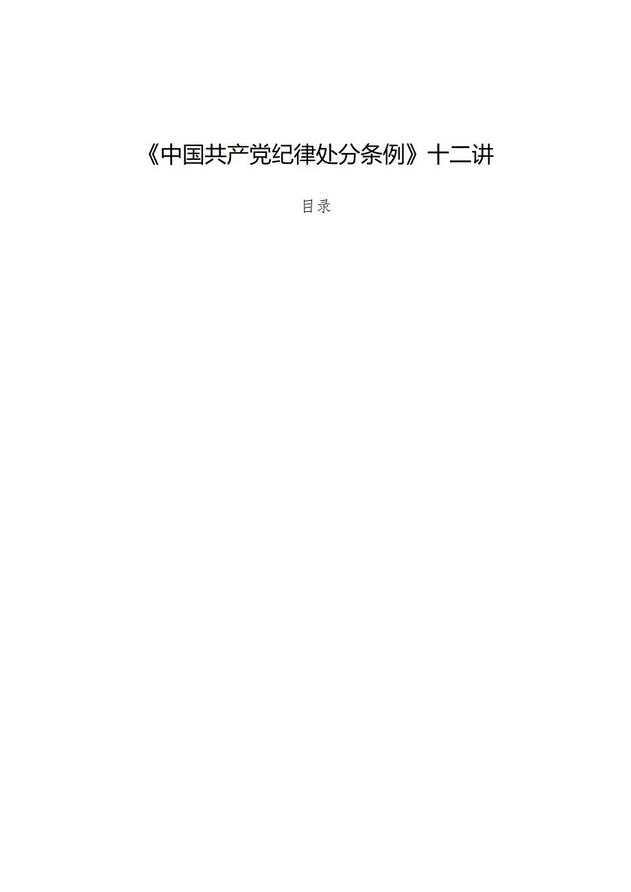 专题党课：《中国共产党纪律处分条例》十二讲.docx_第1页