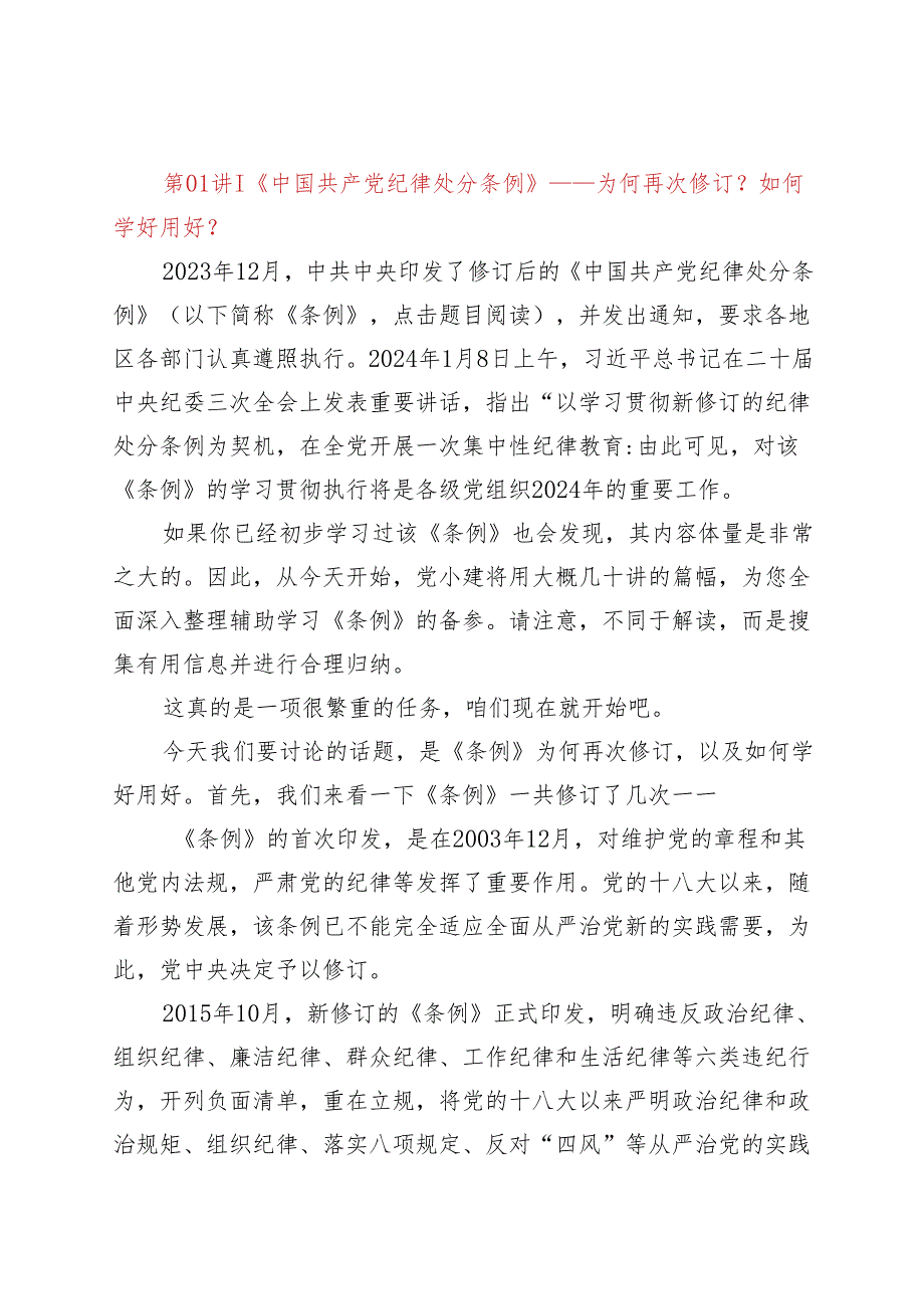 专题党课：《中国共产党纪律处分条例》十二讲.docx_第2页