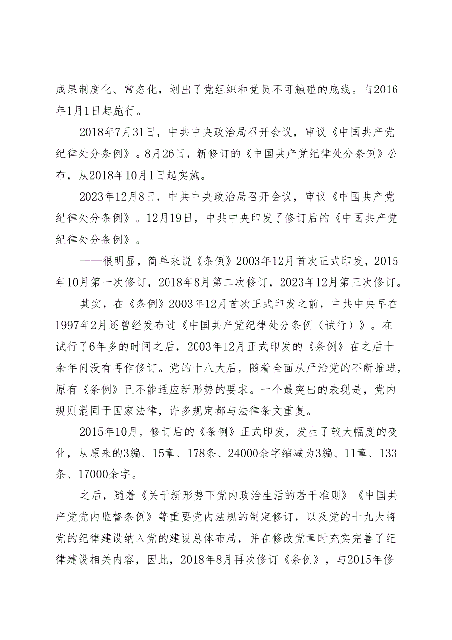 专题党课：《中国共产党纪律处分条例》十二讲.docx_第3页
