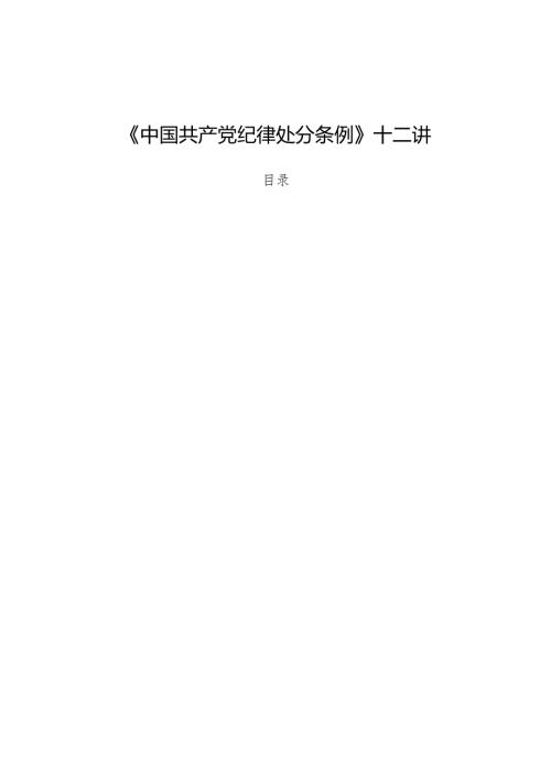 专题党课：《中国共产党纪律处分条例》十二讲.docx
