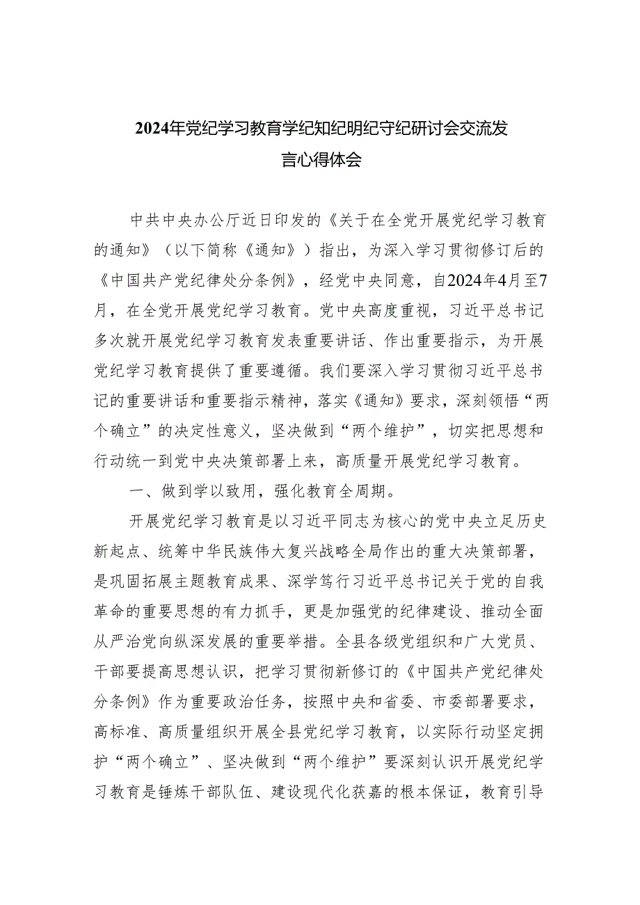 (六篇)2024年党纪学习教育学纪知纪明纪守纪研讨会交流发言心得体会优选.docx_第1页