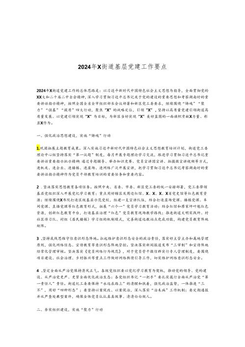 2024年X街道基层党建工作要点.docx