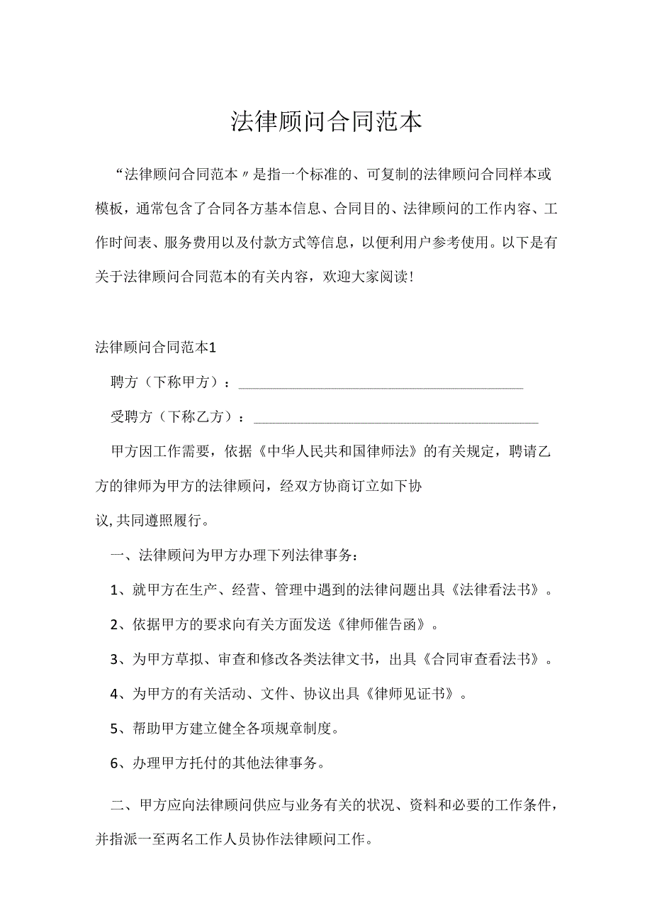 法律顾问合同范本.docx_第1页
